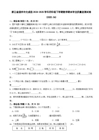 浙江省温州市文成县2024-2025学年四年级下学期数学期末学业质量监测试卷(2025.06)