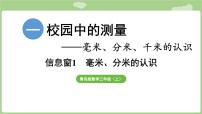 青岛版（2024）三年级上册（2024）一 校园中的测量——毫米、分米、千米的认识授课ppt课件