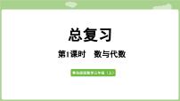 小学数学青岛版（2024）三年级上册（2024）八 总复习复习ppt课件