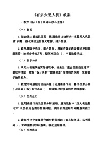 小学数学北师大版（2024）二年级上册（2024）有多少无人机优质第3课时教案及反思
