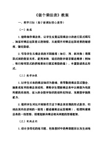 北师大版（2024）二年级上册（2024）做个乘法表精品教案设计