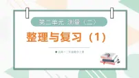 小学数学北师大版（2024）三年级上册（2024）第六单元 乘除法的应用（二）整理与复习复习ppt课件