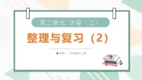 北师大版（2024）三年级上册（2024）整理与复习复习课件ppt
