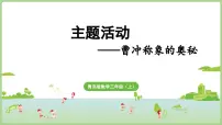 小学数学青岛版（2024）三年级上册（2024）主题活动——曹冲称象的奥秘课文课件ppt