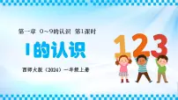 数学一年级上册（2024）认识0~9背景图ppt课件
