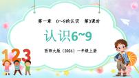 小学数学西师大版（2024）一年级上册（2024）认识0~9教课ppt课件