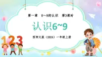 小学数学西师大版（2024）一年级上册（2024）认识0~9教课ppt课件