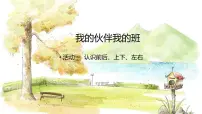 小学数学西师大版（2024）一年级上册（2024）综合与实践 我的幼儿园活动一：介绍我的幼儿园多媒体教学课件ppt
