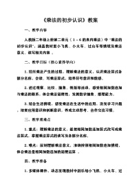 人教版（2024）二年级上册（2024）1. 乘法的初步认识获奖第一课时教案