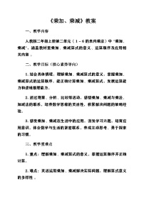 人教版（2024）二年级上册（2024）乘加、乘减精品第二课时教学设计