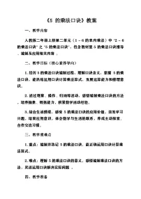 小学数学人教版（2024）二年级上册（2024）5的乘法口诀优质第二课时教学设计