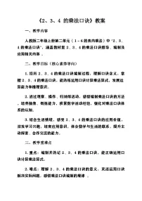 人教版（2024）二年级上册（2024）2、3、4的乘法口诀获奖第二课时教学设计