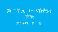 人教版（2024）二年级上册（2024）6的乘法口诀教学课件ppt