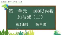 小学数学北师大版（2024）二年级上册（2024）摘苹果课堂教学课件ppt