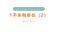 小学数学北师大版（2024）三年级上册（2024）1千米有多长教学课件ppt