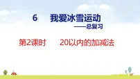 数学一年级上册（2024）我爱冰雪运动一一总复习复习ppt课件