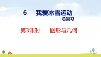 小学数学我爱冰雪运动一一总复习复习课件ppt