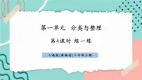 人教版（2024）二年级上册（2024）一 分类与整理优质ppt课件