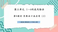 小学数学人教版（2024）二年级上册（2024）2. 用2~6的乘法口诀求商精品课件ppt