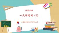 苏教版（2024）三年级上册（2024）一天的时间一等奖教学作业ppt课件