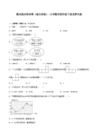 期末综合特训卷（综合训练）-小学数学四年级下册北师大版