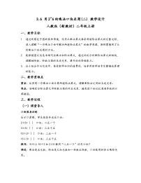 人教版（2024）二年级上册（2024）2. 用2~6的乘法口诀求商精品教案设计