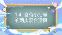 苏教版（2024）三年级上册（2024）一 混合运算与数量关系（一）教学课件ppt