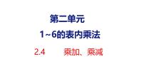 人教版（2024）二年级上册（2024）乘加、乘减说课课件ppt