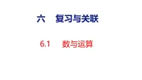 小学数学人教版（2024）二年级上册（2024）数与运算示范课ppt课件