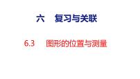 小学数学人教版（2024）二年级上册（2024）图形的位置与测量课堂教学课件ppt