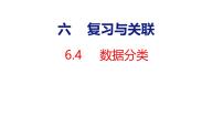 数学人教版（2024）数据分类教课内容课件ppt