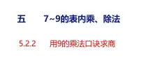 小学数学用7~9的乘法口诀求商示范课ppt课件