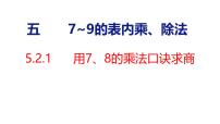 数学用7~9的乘法口诀求商授课ppt课件