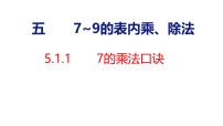 人教版（2024）二年级上册（2024）7~9的乘法口诀课堂教学ppt课件