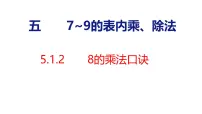 人教版（2024）二年级上册（2024）7~9的乘法口诀教学演示课件ppt