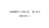 人教版（2024）二年级上册（2024）平均分集体备课ppt课件