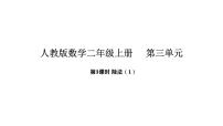 小学人教版（2024）除法课文内容课件ppt