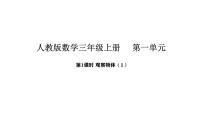 数学三年级上册（2024）一 观察物体教课课件ppt