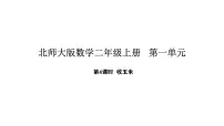 小学数学北师大版（2024）二年级上册（2024）收玉米教课课件ppt