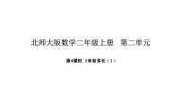 小学数学北师大版（2024）二年级上册（2024）1米有多长备课课件ppt