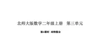 数学北师大版（2024）动物聚会教案配套课件ppt