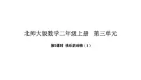 小学数学北师大版（2024）二年级上册（2024）快乐的动物图片ppt课件