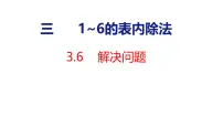 小学数学人教版（2024）二年级上册（2024）2. 用2~6的乘法口诀求商教课课件ppt
