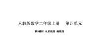 数学二年级上册（2024）四 厘米和米整理和复习课前预习课件ppt