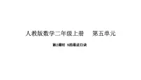 人教版（2024）二年级上册（2024）7~9的乘法口诀评课ppt课件
