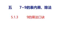 小学数学人教版（2024）二年级上册（2024）7~9的乘法口诀背景图ppt课件