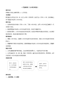 小学数学苏教版（2024）三年级上册（2024）一天的时间教案