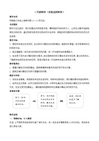 小学数学苏教版（2024）三年级上册（2024）☆ 一天的时间经过多长时间教学设计