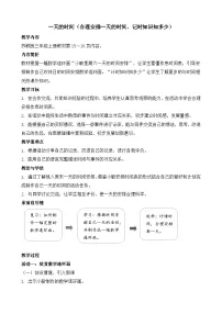 数学☆ 一天的时间合理安排一天的时间教学设计