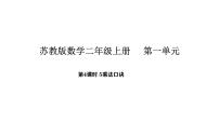 苏教版（2024）二年级上册（2024）1~6的乘法口诀评课课件ppt